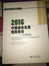 2016中国绿色发展指数报告:区域比较【未开封】（一本拍照拆封的。）