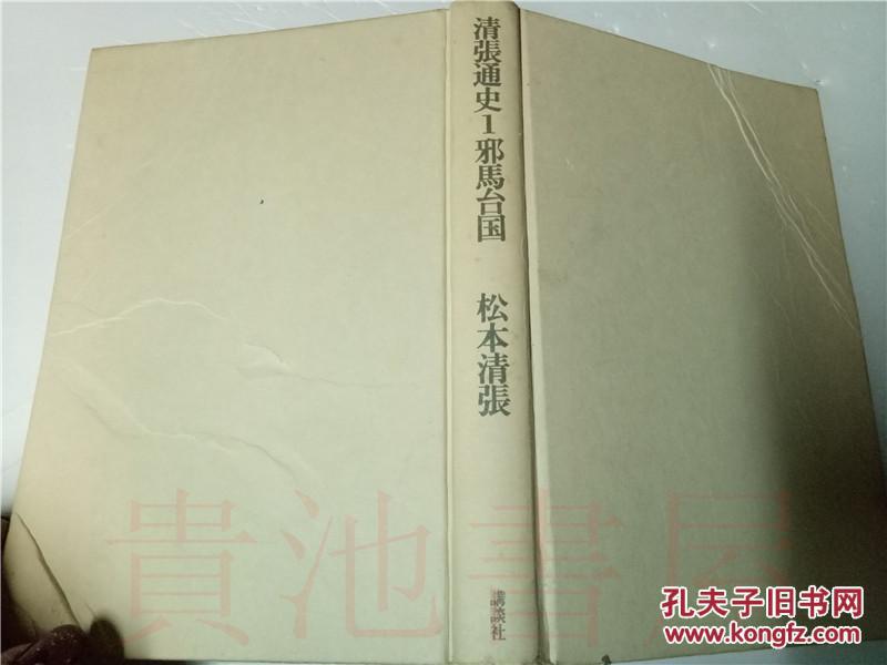 原版日本日文 邪馬台國 清張通史 松本清張 講談社昭和51年