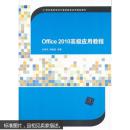 Office 2010高级应用教程/21世纪高等学校计算机教育实用规划教材