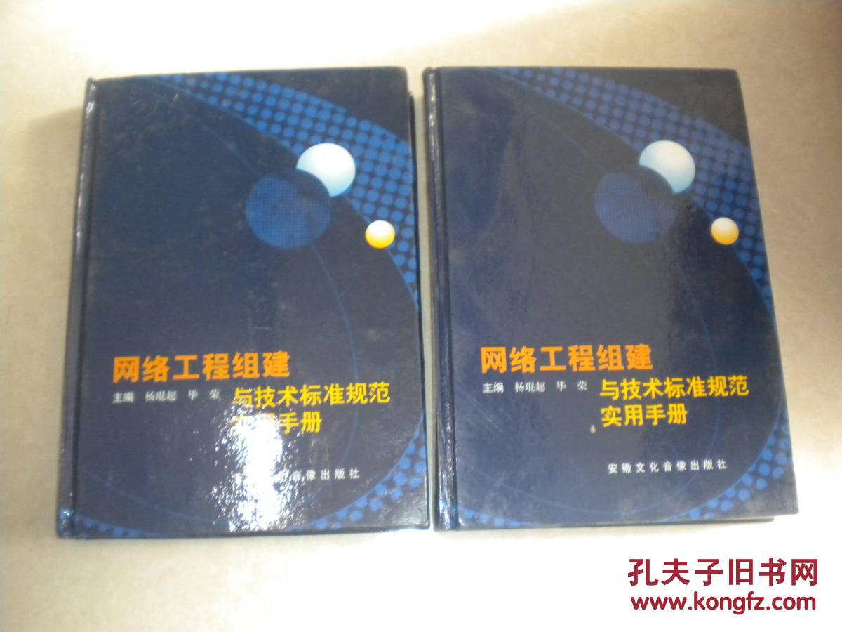 网络工程组建与技术标准规范实用手册 第1，2，3卷全   精装