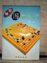 图解围棋入门