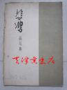 悲鸿画马集（8开活页全16页 1962年1版1印 印数3000册）