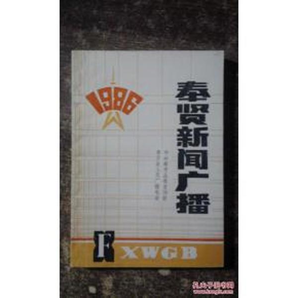 奉贤新闻广播（1986）关于奉贤县1986年的历史资料 详见描述