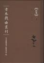 新版《古本戏曲丛刊》一集二集三集四集五集九集（精装241册全）