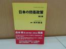 日文原版书 日本の防衛政策 第2版 単行本（ソフトカバー） 田村重信 (著)