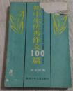 初中生优秀作文100篇 1990年  路 石 选 编  湖南少年儿童出版社  实物拍摄  现货  价格：9元