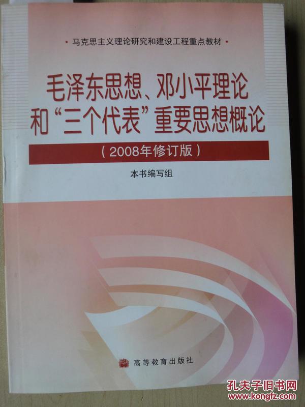 毛泽东思想、邓小平理论和“三个代表”重要思想概论（2008年修订版）
