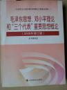 毛泽东思想、邓小平理论和“三个代表”重要思想概论（2008年修订版）