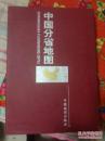 中国分省地图【34幅大图180x110厘米 散页、八开盒装】最新版！