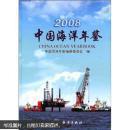 中国海洋年鉴2008（中国海洋年鉴编纂委员会编  海洋出版社 16开精装467页厚本 仅印2千册）