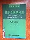 99年科学技术文献出版社一版一印《科学与国家利益》2F7