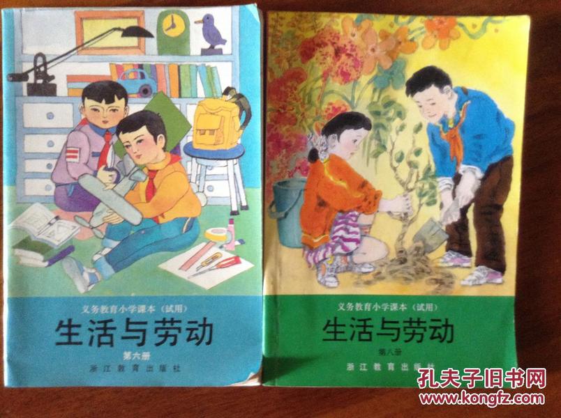 义务教育小学课本（试用）生活与劳动第六、八册