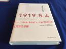 【个人收藏塑封未拆正版】五四运动史现代中国的知识革命 【9787510078699 世界图书出版公司】