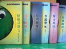地球大视野丛书 ：珠宝奥秘、分享海洋、水的警示、健康寻源、谈天说地、探识地球。（全6册合售）