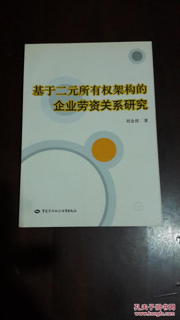 基于二元所有权架构的企业劳资关系研究