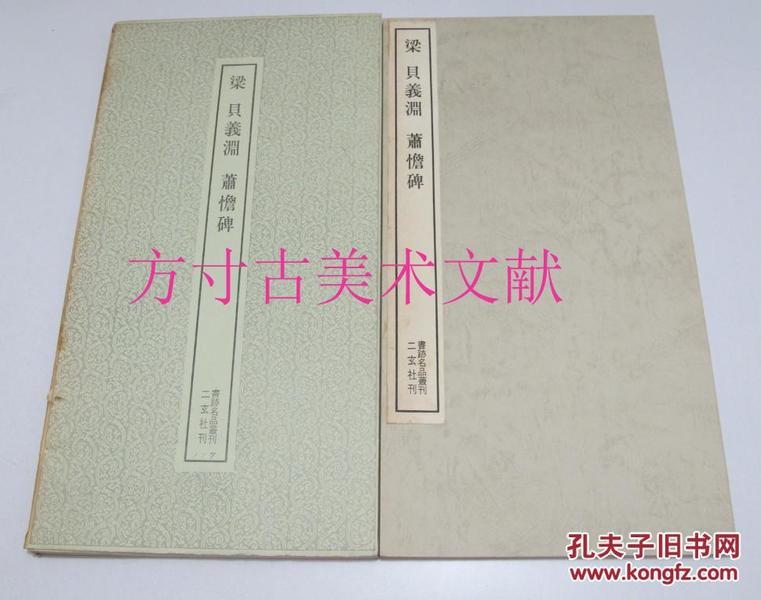 书迹名品丛刊177 梁 贝义渊 萧憺碑 二玄社 正版保证