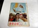 世界青年 1954年12期