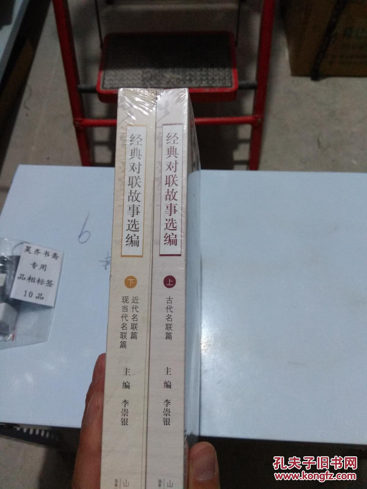 经典对联故事选编 上下2册 （货架D8）