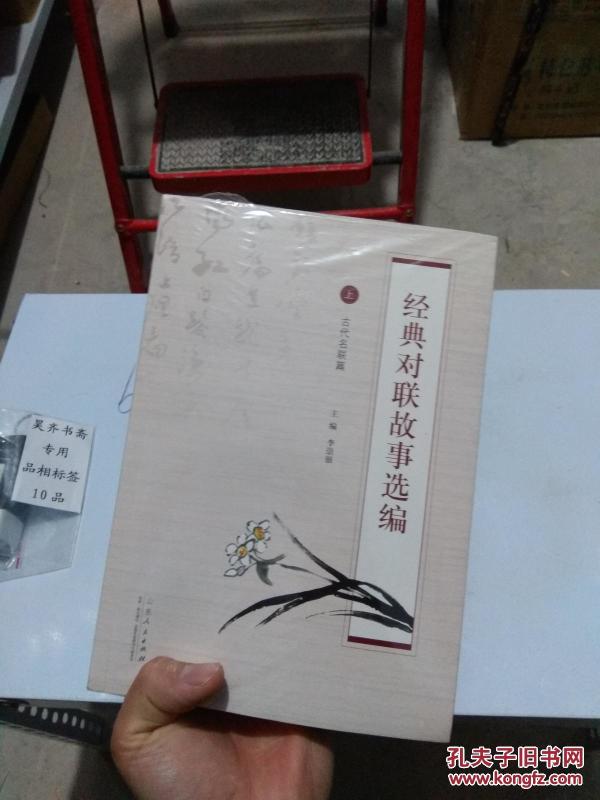经典对联故事选编 上下2册 （货架D8）