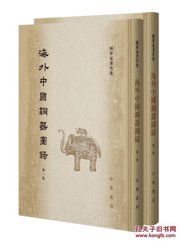 海外中国铜器图录（全2册）（陈梦家著作集）