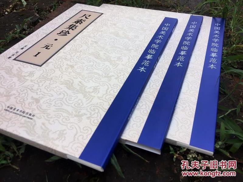 中国美术学院临摹范本 尺素集珍 元123 全3本