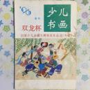 少儿书画 增刊 双龙杯全国少儿书画大赛获奖作品选