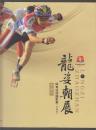 龙姿朝展---栾俊学体育运动摄影集珍藏版（签名本）（2013年12开1版1印）