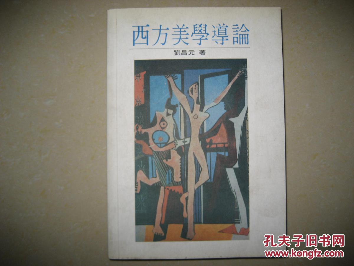 西方美學導論