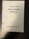 马克思哲学原理自学考试大纲198505