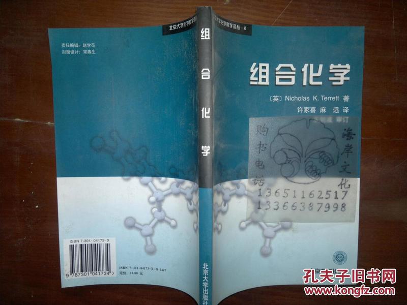 组合化学/(英)]Nicholas K.Terrett++