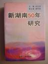 新湖南50年研究 （厚670页）