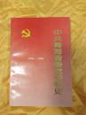 中共青海省委党校校史1956-1996