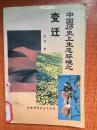 96年中国环境科学出版社一版一印《中国历史上生态环境之变迁》2F7
