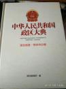 中华人民共和国政区大典 湖北省卷 鄂州市分卷 全新