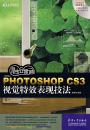 正版*PHOTOSHOP CS3视觉特效表现技法