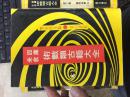 四库未收术数类古籍大全（第一集） 数法集成 全15册；（第二集）占候集成 全6册；共21册全！书厚重