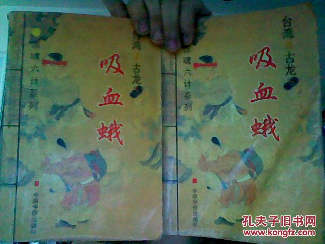 吸血蛾 （上下册） 惊魂六计系列