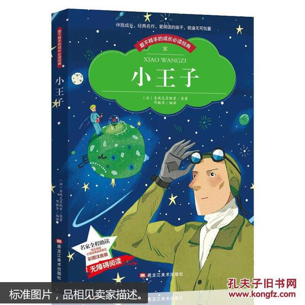 小王子 学生新课标 彩图注音版带拼音世界中外经典文学名著小说少年儿童书目小学生1-3年级无障碍阅读图书籍适合6-7-8-9岁