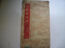 毛主席诗词（小字帖、隶书）