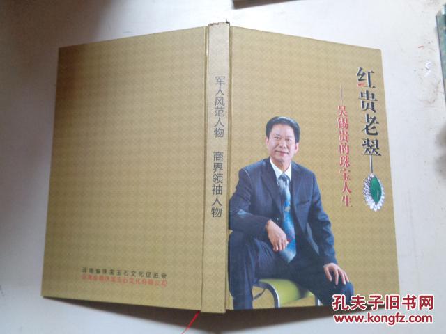 红贵老翠 吴锡贵的珠宝人生