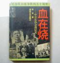 血在烧--中日长沙四次会战纪实（精装 带护衣）