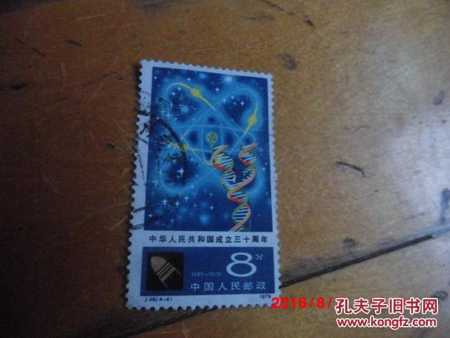 邮票 中华人民共和国成立三十周年（1949--1979）8分 中国人民邮政