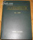 防水密封材料手册（2000年6月一版1印、16开精装1519页）