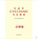 习近平关于社会主义经济建设论述摘编 小字本