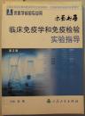 临床免疫学和免疫检验实验指导2版（全国高校教材.供医学检验专业用）