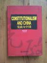 CONSTITUTIONALISM AND CHINA 宪政与中国（英文软精装 法律出版社06年1版1印 作者签赠本