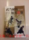 武当秘传短兵绝技 绝版 游明生先生遗著 2004年版 印数3000