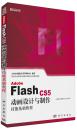 正版*Adobe Flash CS5动画设计与制作技能基础教程