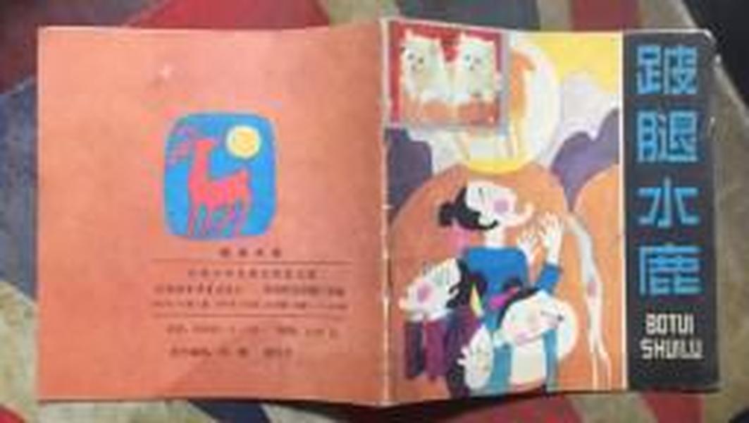 正版  48开彩色连环画--跛腿水鹿（85年1版1印）