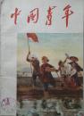 1957年16开《中国青年》第6期